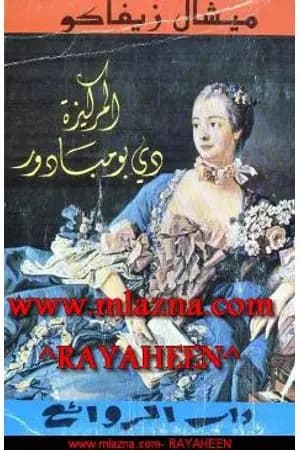 المركيزة دي بومبادور