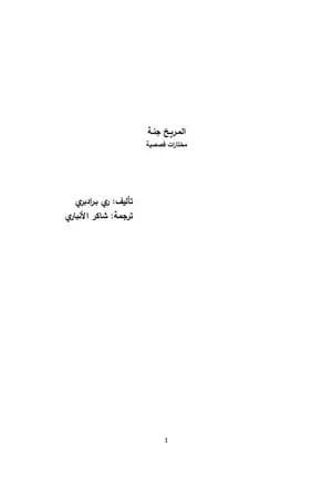 المريخ جنة