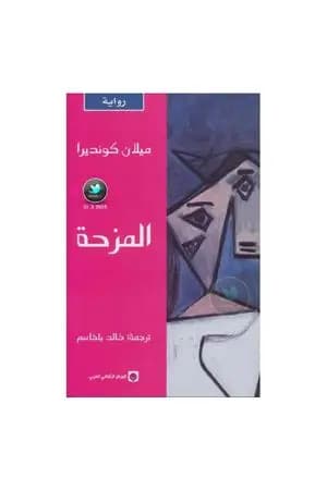 المزحة