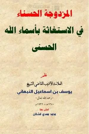 المزدوجة الحسناء في الإستغاثة بأسماء الله الحسنى