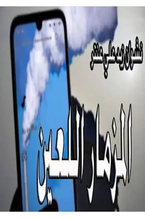 المزمار اللعين