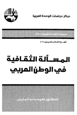 المسألة الثقافية في الوطن العربي