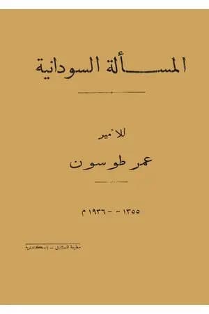 المسألة السودانية
