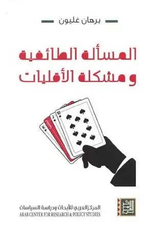 المسألة الطائفية ومشكلة الأقليات