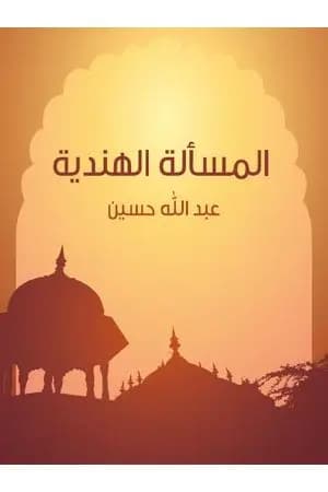 المسألة الهندية