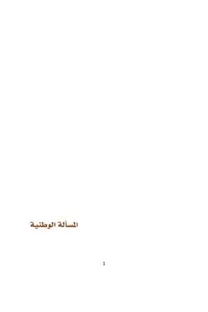 المسألة الوطنية