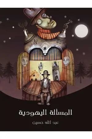 المسألة اليهودية