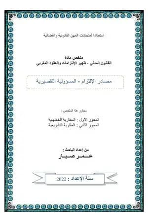 المسؤولية التقصيرية