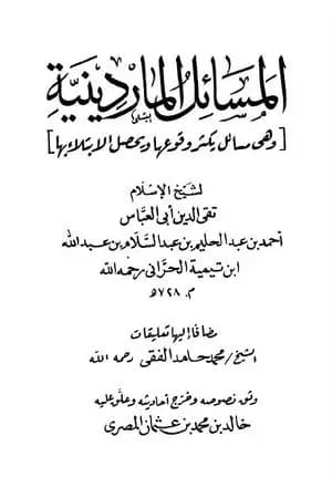 المسائل الماردينية