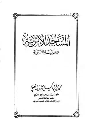 المساجد الأثرية في المدينة النبوية