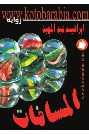 المسافات