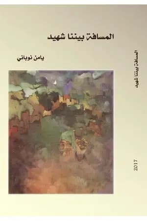 المسافة بيننا شهيد