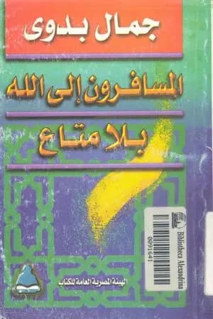 المسافرون الي الله بلا متاع
