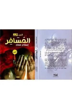 المسافر - الجزء الأول