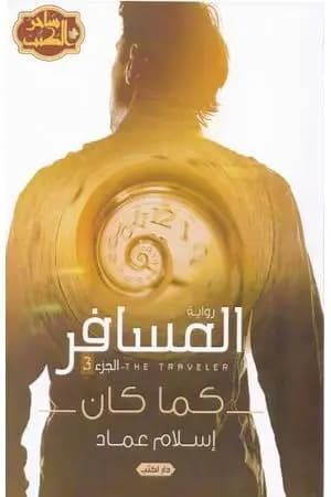 المسافر كما كان - الجزء الثالث