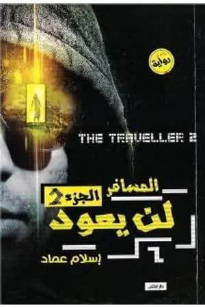 المسافر لن يعود – الجزء الثاني