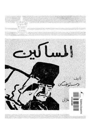 المساكين