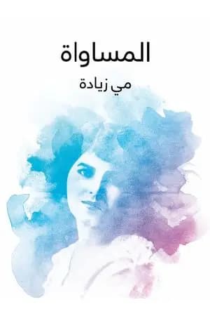 المساواة