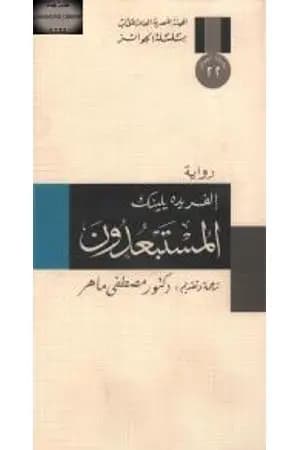 المستبعدون