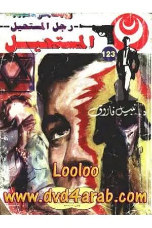 المستحيل - سلسلة رجل المستحيل