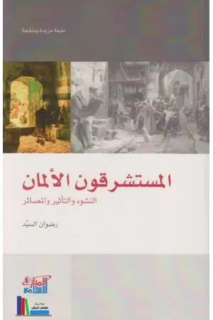 المستشرقون الألمان: النشوء والتأثير والمصائر