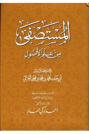 المستصفى من علم الأصول