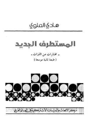 المستطرف الجديد - مختارات من التراث
