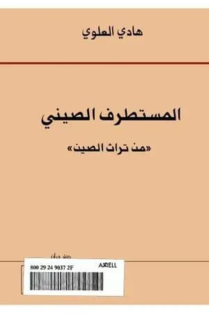 المستطرف الصيني من تراث الصين