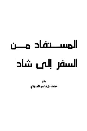 المستفاد من السفر إلى شاد