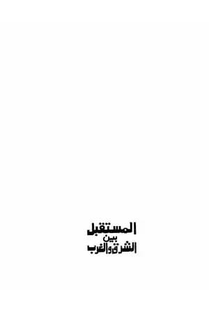 المستقبل بين الشرق والغرب