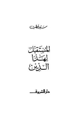 المستقبل لهذا الدين