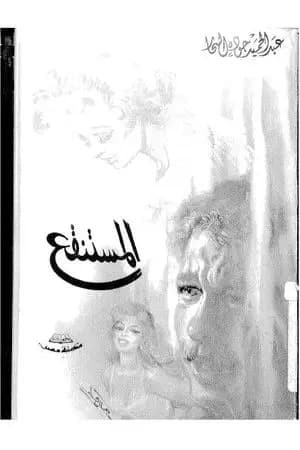 المستنقع