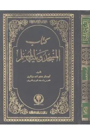 المسجد وبيت المسلم