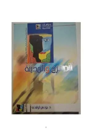 المسرح والمدينة