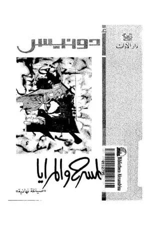 المسرح والمرايا 1965-1967