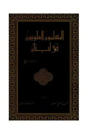 المسلمون العلويون في لبنان