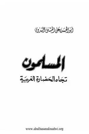 المسلمون تجاه الحضارة الغربية