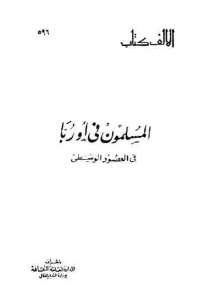 المسلمون في أوربا فى العصور الوسطى