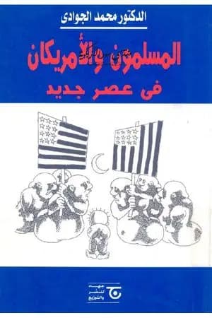 المسلمون والأمريكان في عصر جديد