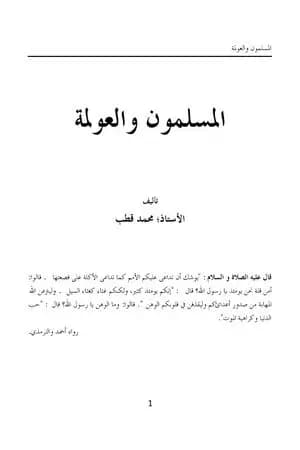 المسلمون والعولمة