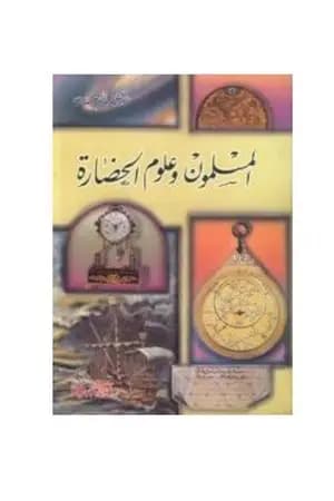 المسلمون وعلوم الحضارة