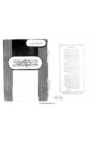 المسلمون وقضية فلسطين
