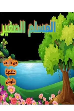 المسلم الصغير