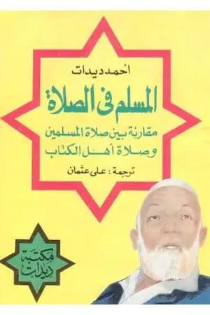 المسلم في الصلاة
