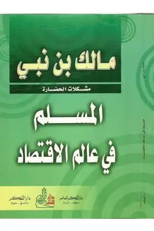 المسلم في عالم الاقتصاد