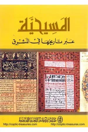 المسيحية عبر تاريخها في المشرق