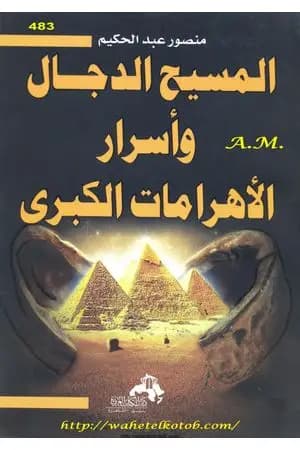 المسيح الدجال وأسرار الأهرامات الكبرى