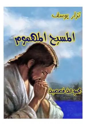 المسيح المهموم