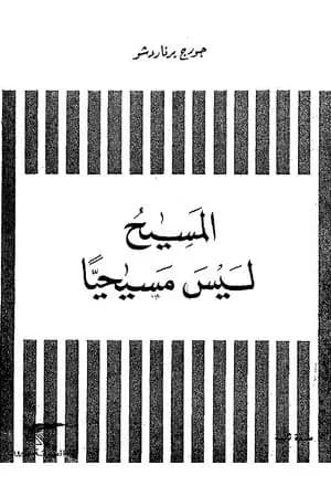 المسيح ليس مسيحيا