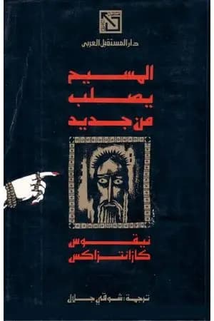 المسيح يصلب من جديد